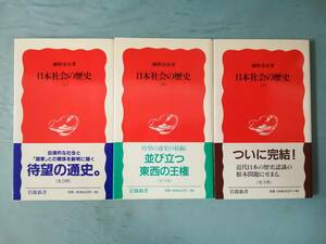 A-1 日本社会の歴史 全3巻揃い 網野善彦/著 岩波書店 1998年～