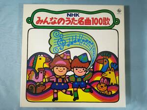 【LP】NHK みんなのうた名曲100歌 5枚組 キングファミリークラブ