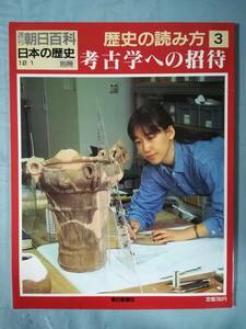 週刊朝日百科 日本の歴史 別冊 歴史の読み方 第3巻 考古学への招待 朝日新聞社 昭和63年