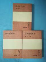 日本近代史 全3巻揃い 遠山茂樹/著 岩波書店 1978年～_画像1