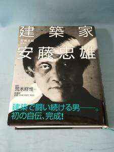 建築家 安藤忠雄 新潮社 2009年