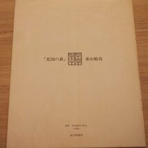 1000円～ おたからや◆x428　東山魁夷　画集「四季」より　北国の森　木版画　風景画　シートのみ_画像10