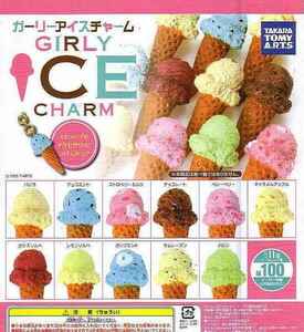 ■ガーリーアイスチャーム GIRLY ICE CHARM■11種セット