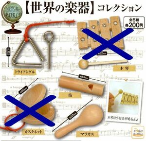 ■【世界の楽器】コレクション■3種セット※