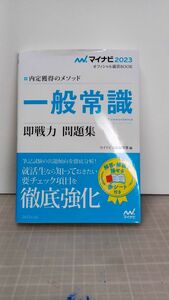 一般常識即戦力問題集　内定獲得のメソッド　‘２３ （マイナビオフィシャル就活ＢＯＯＫ　２０２３） マイナビ出版編集部