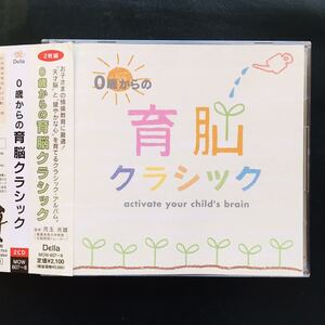 【CD】0歳からの育脳クラシック classic ショパン,モーツァルト,バッハ,子育て☆★