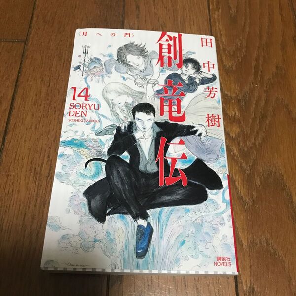 創竜伝 14 (講談社ノベルス タK-34) 田中芳樹/著