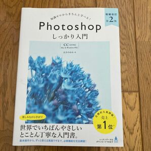 Ｐｈｏｔｏｓｈｏｐしっかり入門　知識ゼロからきちんと学べる！ （増補改訂第２版） まきのゆみ／著