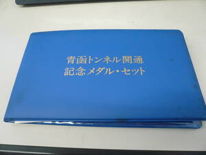 ●青函トンネル開通記念メダルセット　青森版 金・函館版 銀　昭和63年3月13日　＃昭和レトロ＃当時物