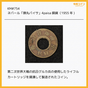 KM#754/ネパール「弾丸パイサ」4paisa銅貨（1955) [E1685]コイン