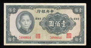 Pick#243a/中国紙幣 中央銀行 壹佰圓（1941）[1703]