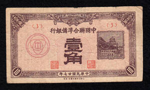 Pick#J48a/中国紙幣 中国聯合準備銀行 壹角（1938）[588]