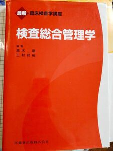 検査総合管理学 （最新臨床検査学講座） 高木康／編集　三村邦裕／編集