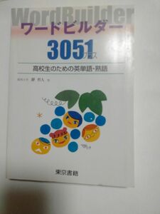 【東京書籍】ワードビルダー3051プラス　高校生のための英単語・熟語