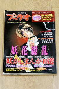 1円出品　PUTAO（プータオ）　秋の号　2000年11月号　妖かしまんが40選　白泉社　本　雑誌　中古品