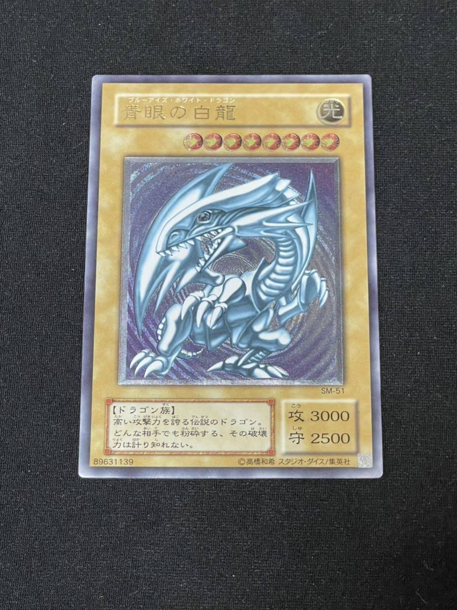 秘蔵レア 完美品 ブルーアイズホワイトドラゴン eco.giroc.ro