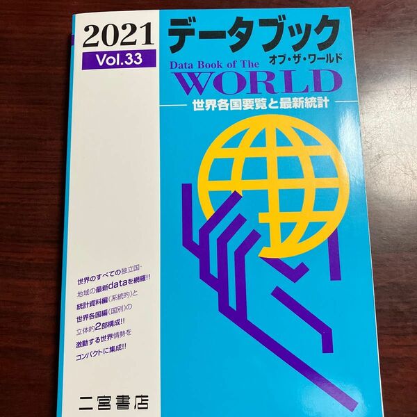 データブック オブザワールド 2021