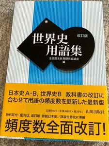 世界史用語集　改訂版　　全国歴史教育研究協議会編　山川出版社