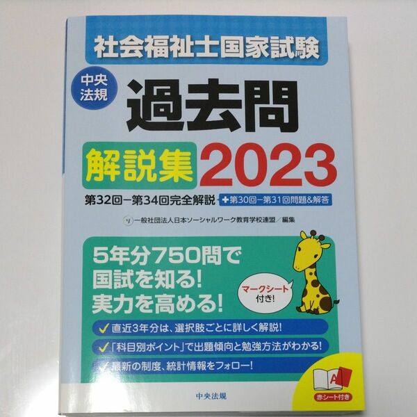 社会福祉士国家試験過去問2023、模擬問題集2023