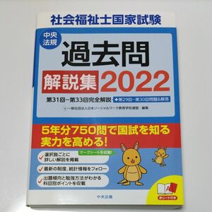 社会福祉士国家試験過去2022、問模擬問題集2022