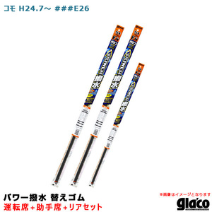 ガラコワイパー パワー撥水 替えゴム 車種別セット コモ H24.7～ ###E26 運転席+助手席+リア ソフト99 ht