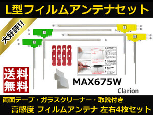 ■□ MAX675W クラリオン 地デジ フィルムアンテナ 両面テープ 取説 ガラスクリーナー付 送料無料 □■