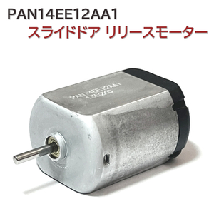 ZRR70W ZRR75W ノア スライドドア リリースモーター PAN14EE12AA1 半月軸 パワースライドドア ドアロック レリーズモーター