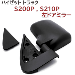 サイドミラー 87940-87536 左 ドアミラー ハイゼット トラック S200P S210P 新品 送料無料