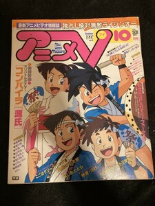 【302】アニメV VOL.82 1992.10 ライジンオー/うしおととら/東京BABYLON/NG騎士ラムネ&40EX3