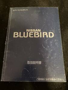 【303】BLUEBIRD ブルーバード 日産 ニッサン 取扱説明書 マニュアル