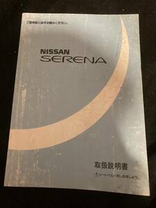 【303】SERENA セレナ NISSAN 日産 取扱説明書 マニュアル