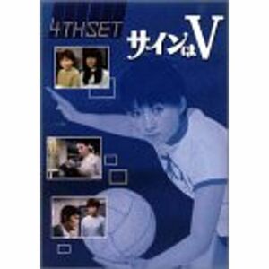 サインはV 4th SET DVD