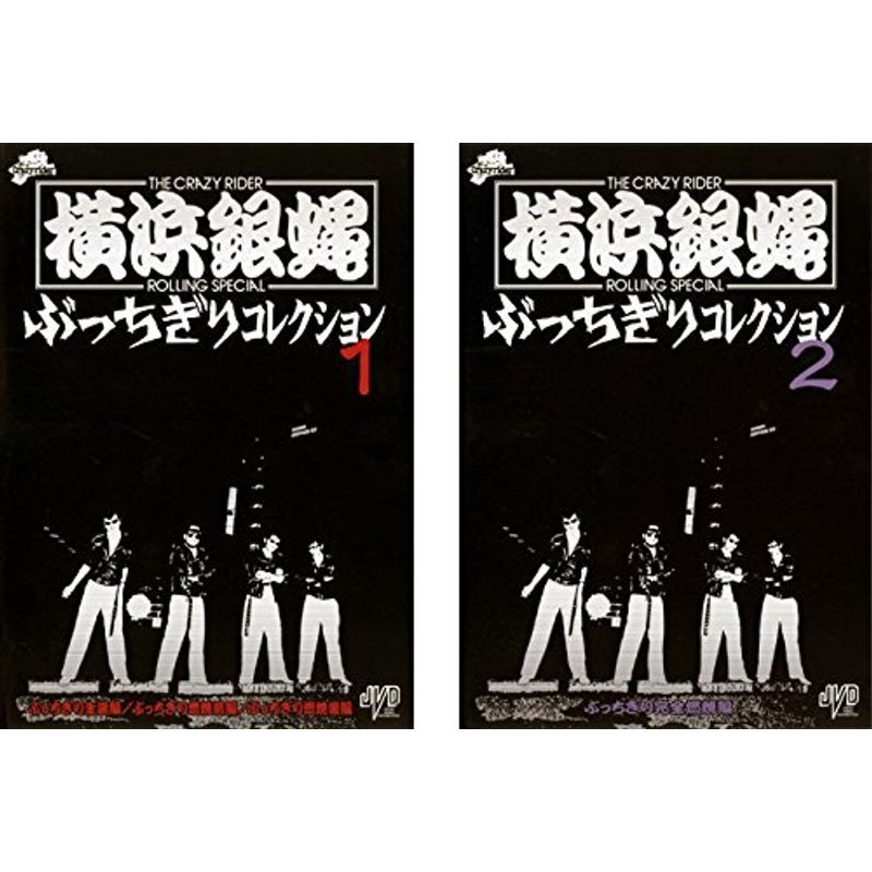 2023年最新】ヤフオク! -横浜銀蝿(映画、ビデオ)の中古品・新品・未