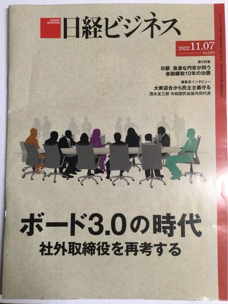 日経ビジネス 2022年11月17日号 ボード3.0の時代