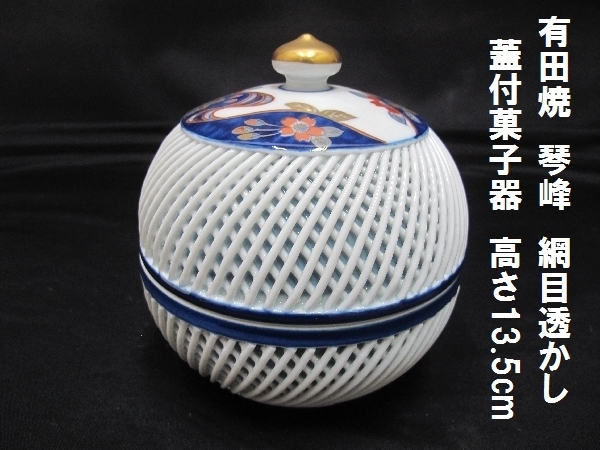 616 有田焼 西浦琴峰作 白磁網目焼 蓋物 2客 未使用 キッチン/食器