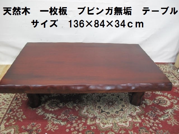 ヤフオク! -無垢一枚板テーブル(座卓、ちゃぶ台)の中古品・新品・未 ...