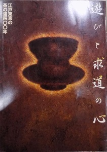 展覧会図録／「遊びと求道の心」／江戸東京の茶の湯400年／平成9年／江戸東京博物館発行