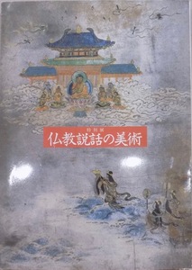 展覧会図録／「仏教説話の美術」／平成2年／奈良国立博物館発行