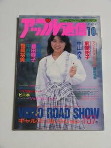 アップル通信1987年10月号☆松山睦/藤田容子/美穂由紀/冴島奈緒/岡崎真理/木下絵里花/星川ミグ/南かなり/風間零/中村歩美/磯崎裕美