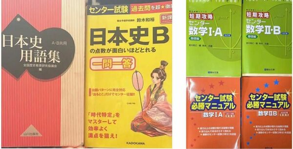 数学 短期攻略　センター試験必勝マニュアル　日本史B 一問一答　日本史用語集