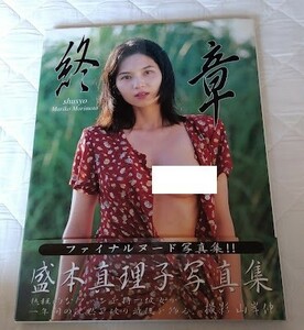 盛本真理子　終章　写真集　撮影：山岸伸