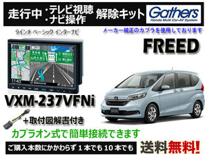 【純正カプラ使用品】FREED VXM-237VFNi 走行中テレビ.DVD.ナビ操作解除キット（TV解除キャンセラー）■P