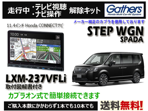 【純正カプラ使用品】STEPWGN SPADA LXM-237VFLi 走行中テレビ.DVD.ナビ操作解除キット（TV解除キャンセラー）■P