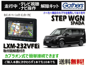 【純正カプラ使用品】STEPWGN SPADA LXM-232VFEi 走行中テレビ.DVD.ナビ操作解除キット（TV解除キャンセラー）■P