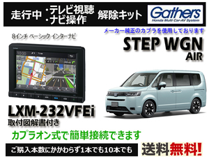 【純正カプラ使用品】STEPWGN AIR LXM-232VFEi 走行中テレビ.DVD.ナビ操作解除キット（TV解除キャンセラー）■P