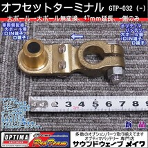 (オプティマ バッテリー OPTIMA 延長配線オプションパーツ) 真鍮オフセットターミナル GTP-032 大ポール→大ポール （マイナス）側_画像1