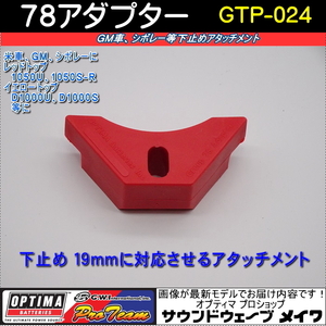 (オプティマ バッテリー OPTIMA オプションパーツ 取り付け固定アタッチメント) グループ78アダプター GTP-024 (米車、GM車用)