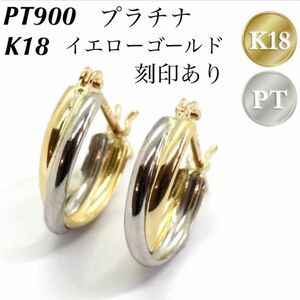 新品 日本製 PT900 プラチナ × K18 イエローゴールド フープ 18金ピアス 刻印あり 上質 日本製 ペア