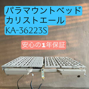 パラマウントベッド ３モーター式 電動ベッド カリストエール　セントラルロックキャスター　安心1年保証付き　#5