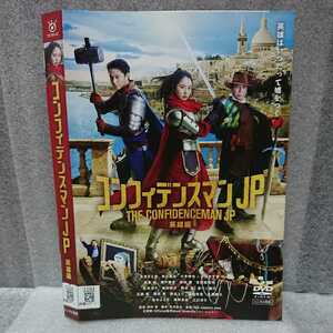 コンフィデンスマンJP 英雄編 DVD 長澤まさみ 東出昌大 小日向文世 江口洋介 小手伸也 瀬戸康史 真木よう子 広末涼子 大ヒットシリーズ！